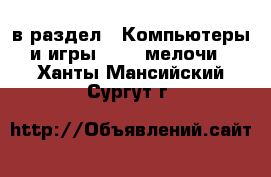  в раздел : Компьютеры и игры » USB-мелочи . Ханты-Мансийский,Сургут г.